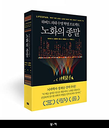 Korean Books, 건강정보, Life Science, 교양 인문학/Lifespan: Why We Age―and Why We Don't Have to 노화의 종말 - 하버드 의대 수명 혁명 프로젝트/Shipping from Korea