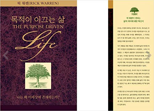 Korean Book, Christianity/목적이 이끄는 삶 - 릭 워렌 (Rick Warren), Original Title : The Purpose Driven Life/Revised Edition/ECPA's"Book of The Year" Won Two Consecutive Awards!/Shipping from Korea