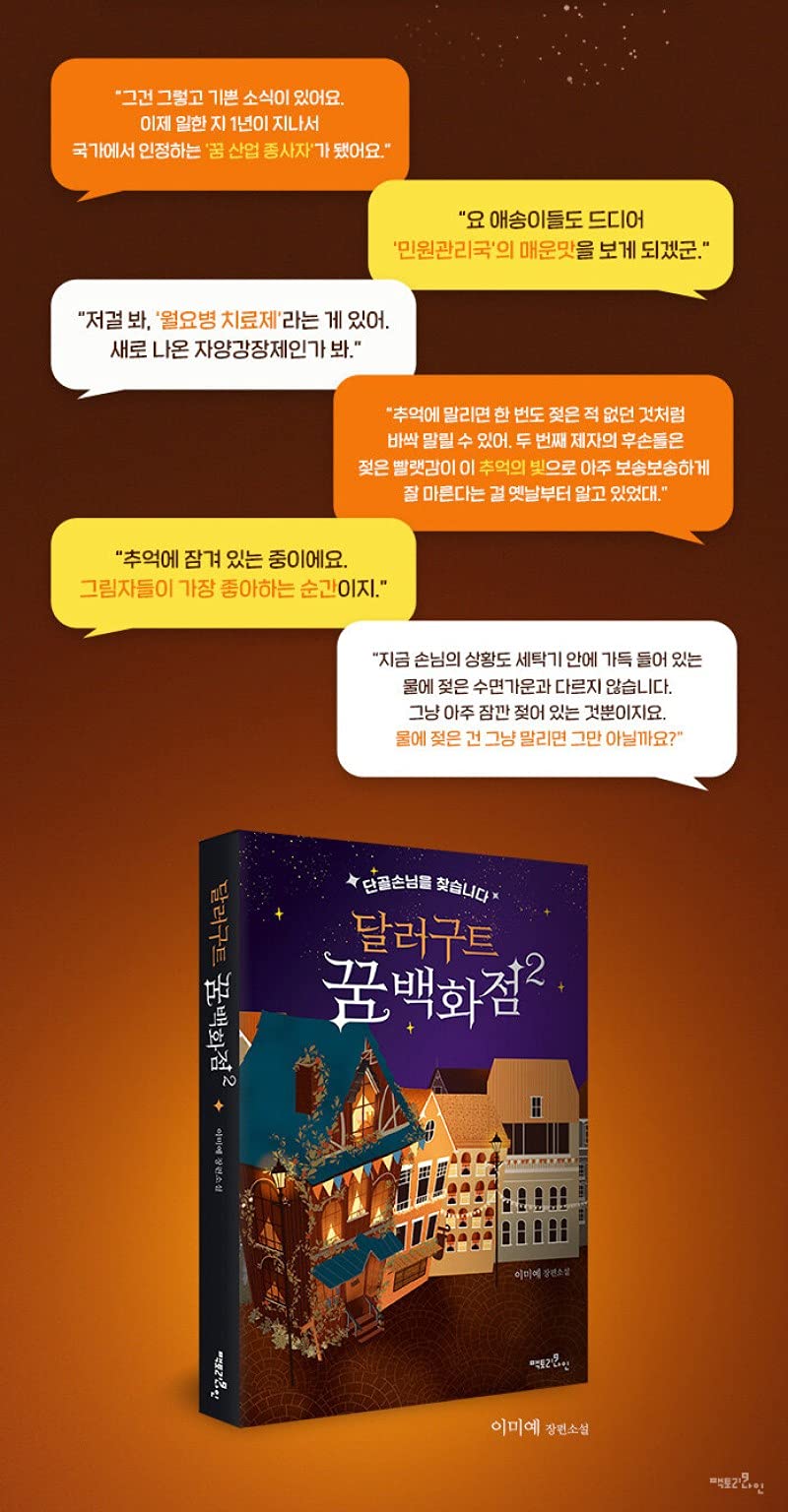 Korean Books, Korean Fantasy Novel, 청소년 소설/달러구트 꿈 백화점 2 - 단골손님을 찾습니다/2021-07-27 출간 예정/Shipping from Korea