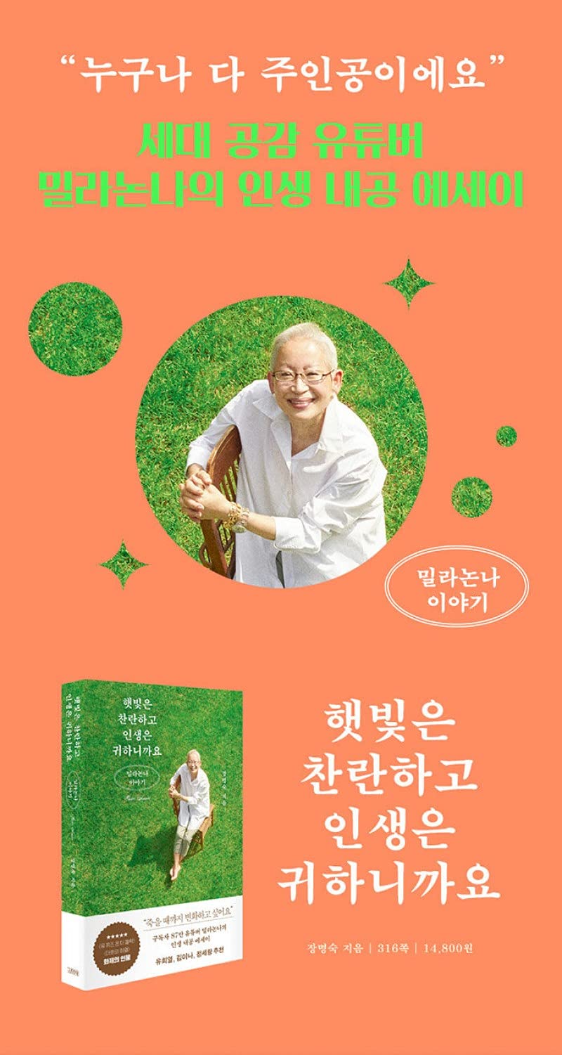 Korean Books, Essay, 방송연예인에세이/햇빛은 찬란하고 인생은 귀하니까요 – 장명숙 (밀라논나)/패션 디자이너이자 유튜버 밀라논나의 이야기/Shipping from Korea