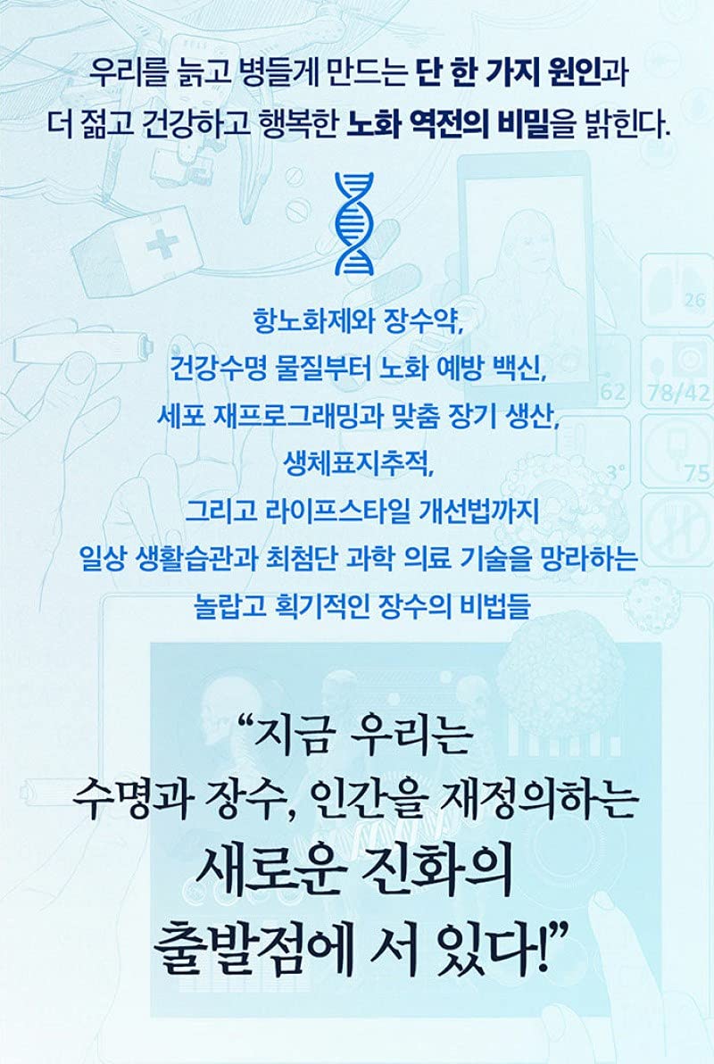Korean Books, 건강정보, Life Science, 교양 인문학/Lifespan: Why We Age―and Why We Don't Have to 노화의 종말 - 하버드 의대 수명 혁명 프로젝트/Shipping from Korea