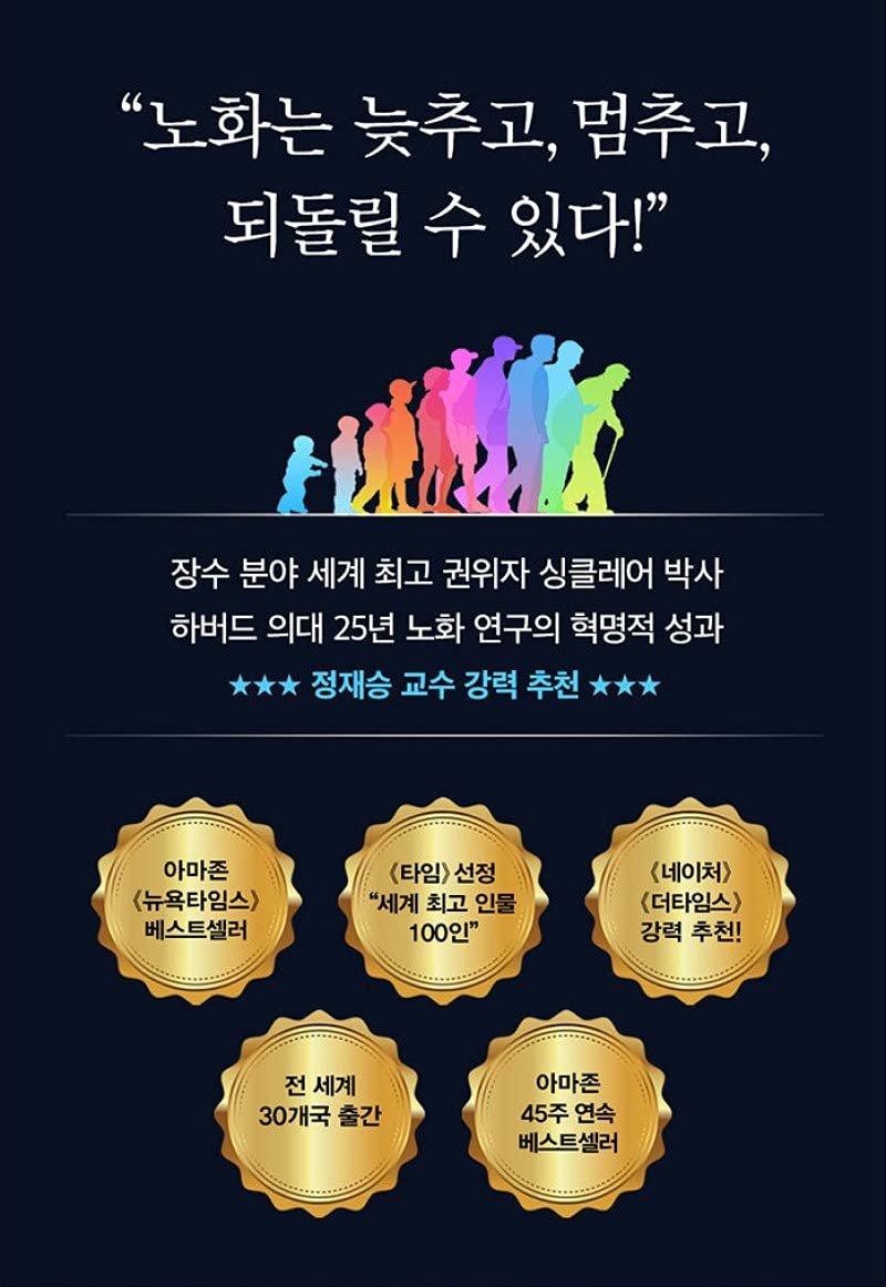 Korean Books, 건강정보, Life Science, 교양 인문학/Lifespan: Why We Age―and Why We Don't Have to 노화의 종말 - 하버드 의대 수명 혁명 프로젝트/Shipping from Korea