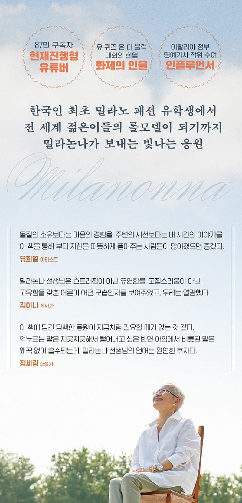 Korean Books, Essay, 방송연예인에세이/햇빛은 찬란하고 인생은 귀하니까요 – 장명숙 (밀라논나)/패션 디자이너이자 유튜버 밀라논나의 이야기/Shipping from Korea