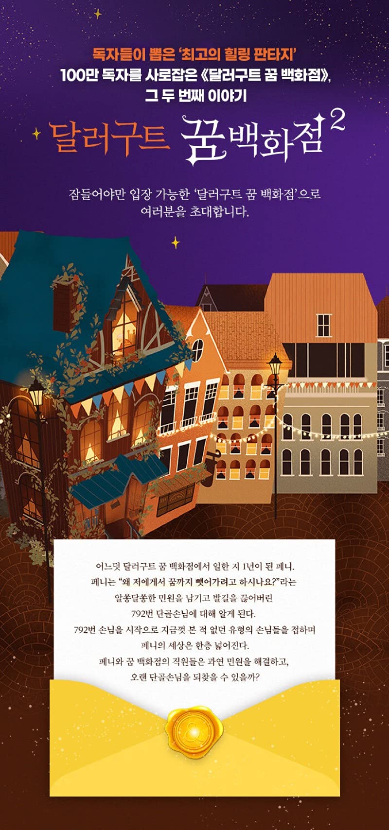 Korean Books, Korean Fantasy Novel, 청소년 소설/달러구트 꿈 백화점 2 - 단골손님을 찾습니다/2021-07-27 출간 예정/Shipping from Korea