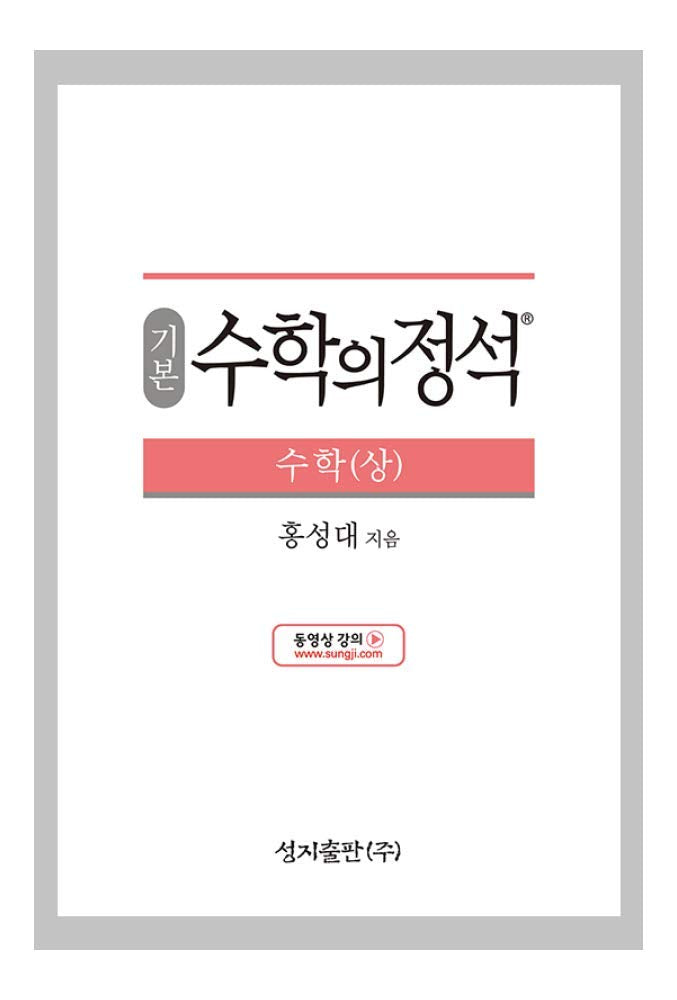[Required Reference for high School Students]기본 수학의 정석 수학(상) - 2021년용/the Standard of Mathematics-Basics 上/Shipping from Korea
