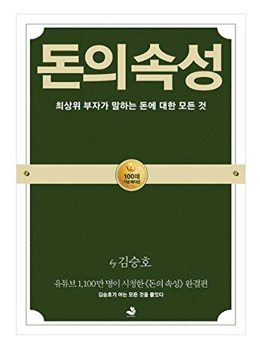 [Korean Book 한국어책] 돈의속성/The Nature of Money/Snowfox Kim Seung-ho CEO/Studying Korean/Korean Novel/Korean Book/Shipping from Korea