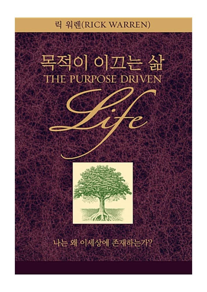 Korean Book, Christianity/목적이 이끄는 삶 - 릭 워렌 (Rick Warren), Original Title : The Purpose Driven Life/Revised Edition/ECPA's"Book of The Year" Won Two Consecutive Awards!/Shipping from Korea