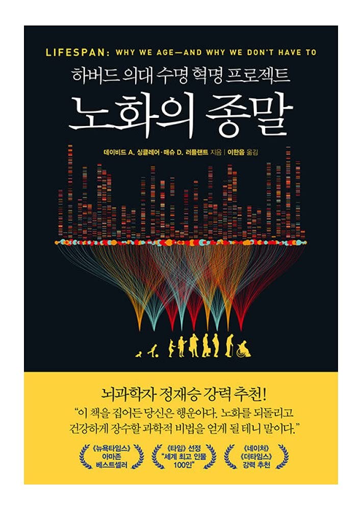 Korean Books, 건강정보, Life Science, 교양 인문학/Lifespan: Why We Age―and Why We Don't Have to 노화의 종말 - 하버드 의대 수명 혁명 프로젝트/Shipping from Korea