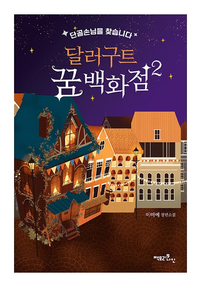 Korean Books, Korean Fantasy Novel, 청소년 소설/달러구트 꿈 백화점 2 - 단골손님을 찾습니다/2021-07-27 출간 예정/Shipping from Korea
