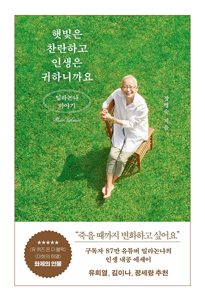 Korean Books, Essay, 방송연예인에세이/햇빛은 찬란하고 인생은 귀하니까요 – 장명숙 (밀라논나)/패션 디자이너이자 유튜버 밀라논나의 이야기/Shipping from Korea